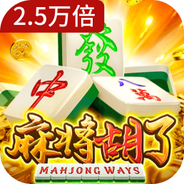 麻将胡了